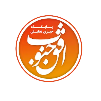 پایگاه خبری تحلیلی افق جنوب
