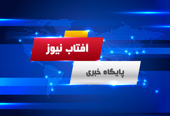 پایگاه خبری و خبرگزاری آفتاب (آفتاب نیور)