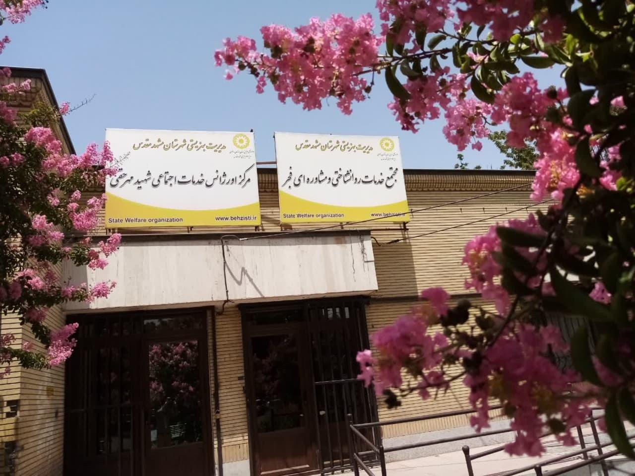 پایگاه دو مدیریت حفاظت املاک و اراضی آستان قدس رضوی