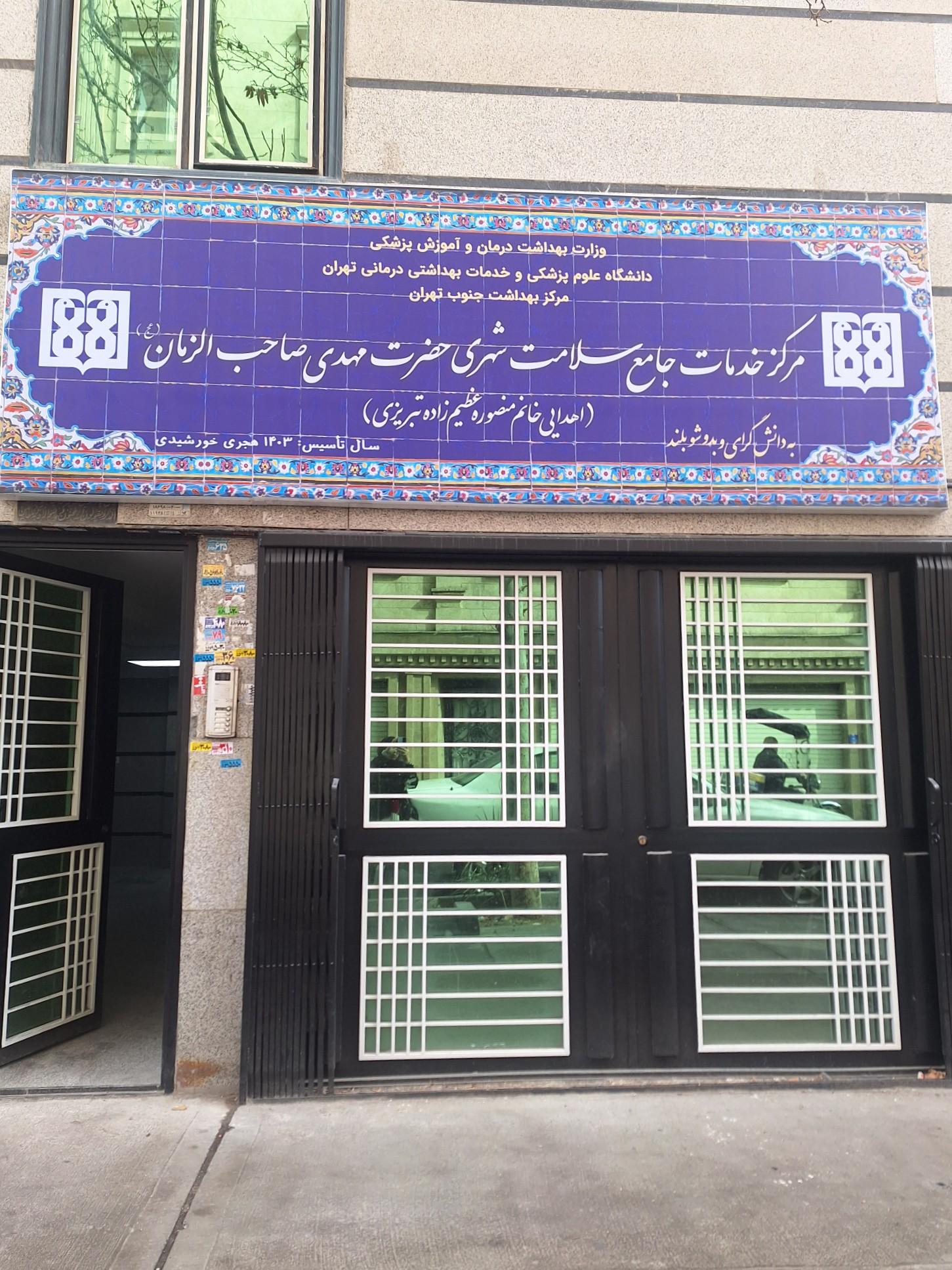پایگاه سلامت شهری شماره سه مرکز شماره ۳۱