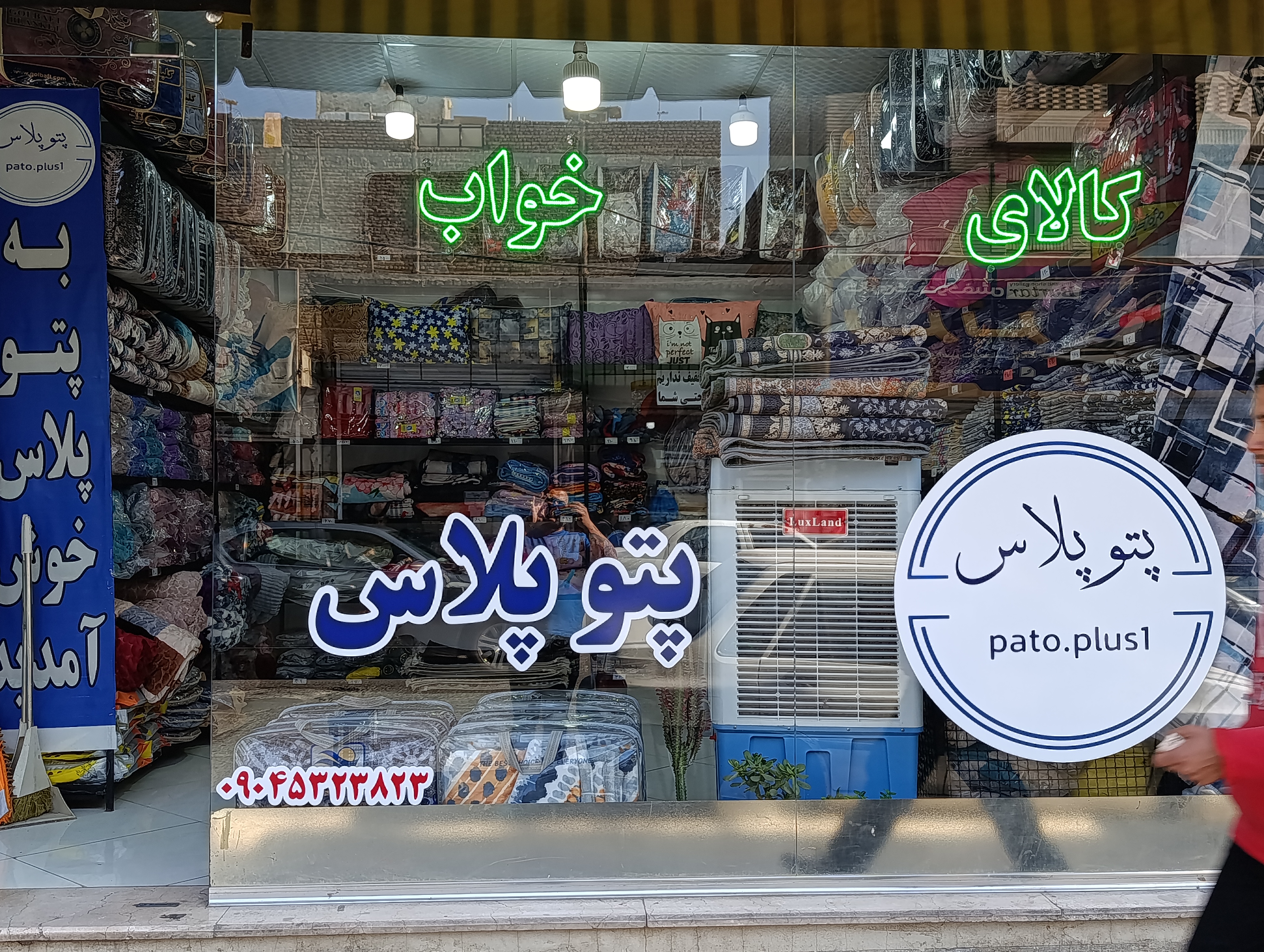 پتو پلاس