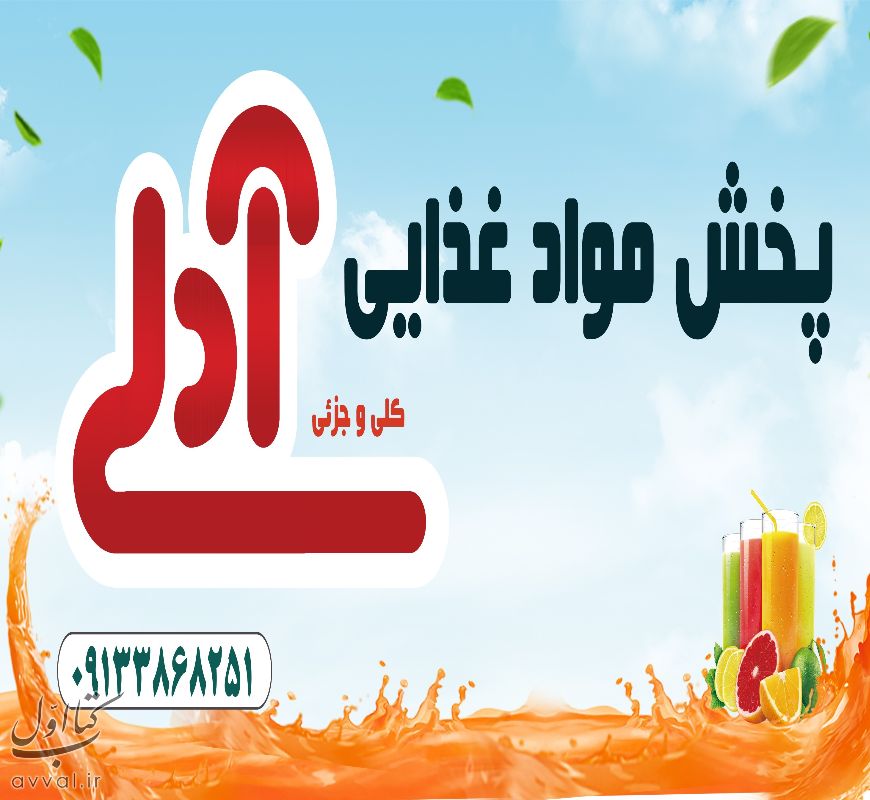 پخش آدلی
