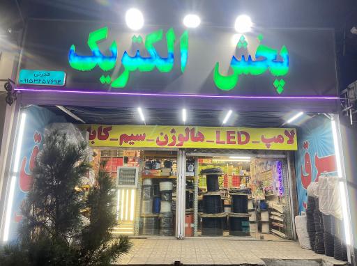 پخش الکتریک
