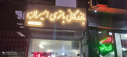 پخش باطری امیران (عمده فروشی)