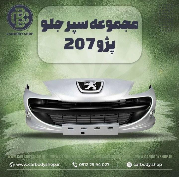 پخش سپر و بدنه