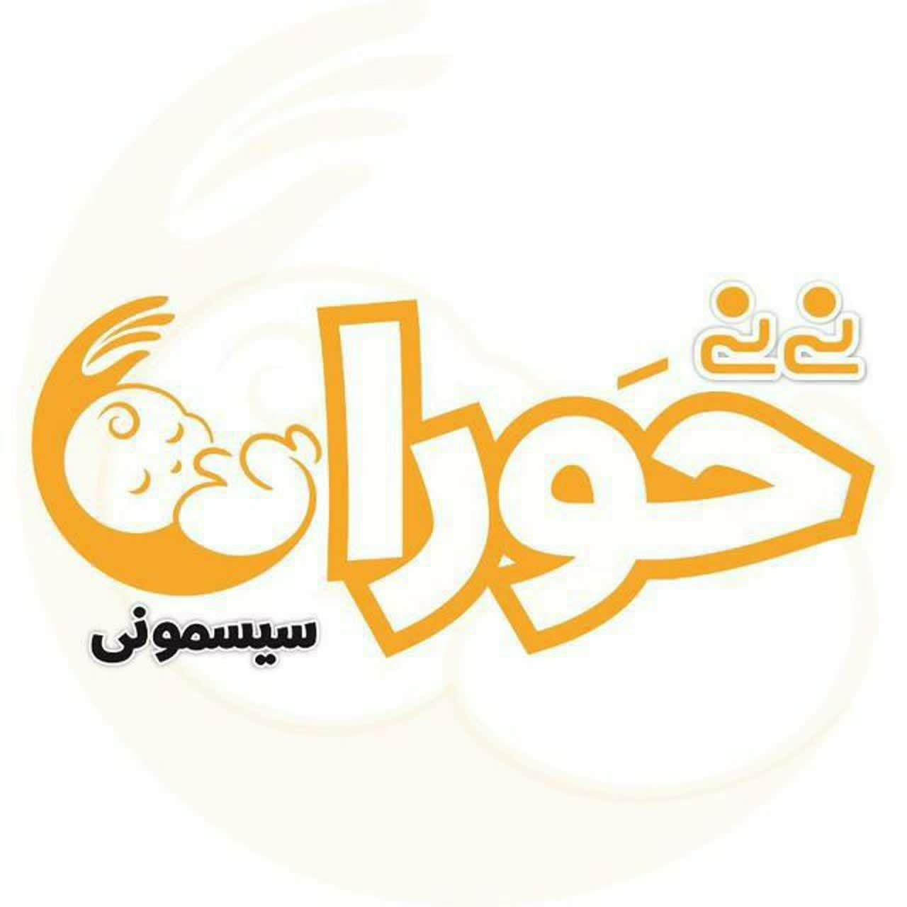 پخش سیسمونی نی نی حورا