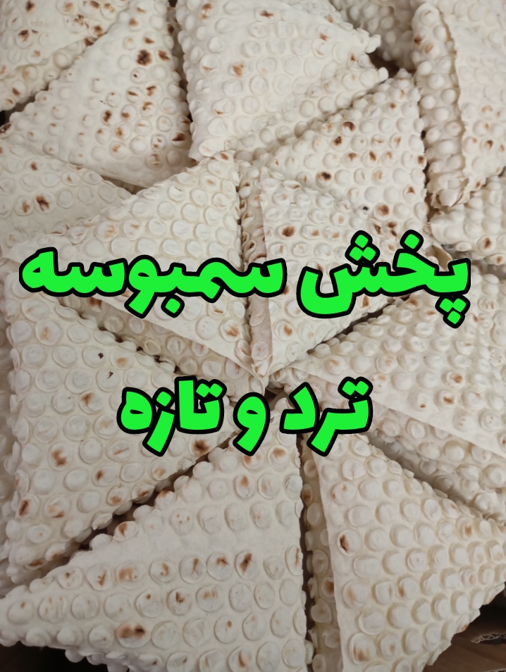 پخش عمده سمبوسه پیتزایی و سیب زمینی ترد