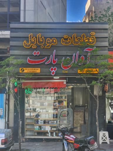 پخش قطعات آوان پارت