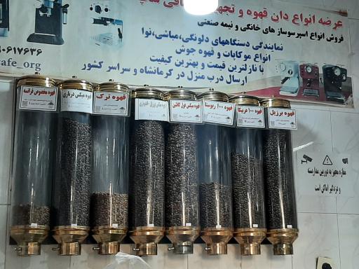 پخش قهوه و تجهیزات علی کافه
