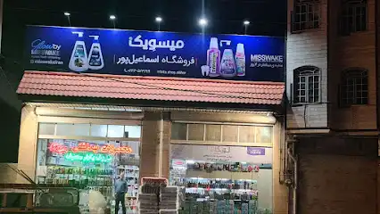 پخش لوازم بهداشتی اسماعیل پور
