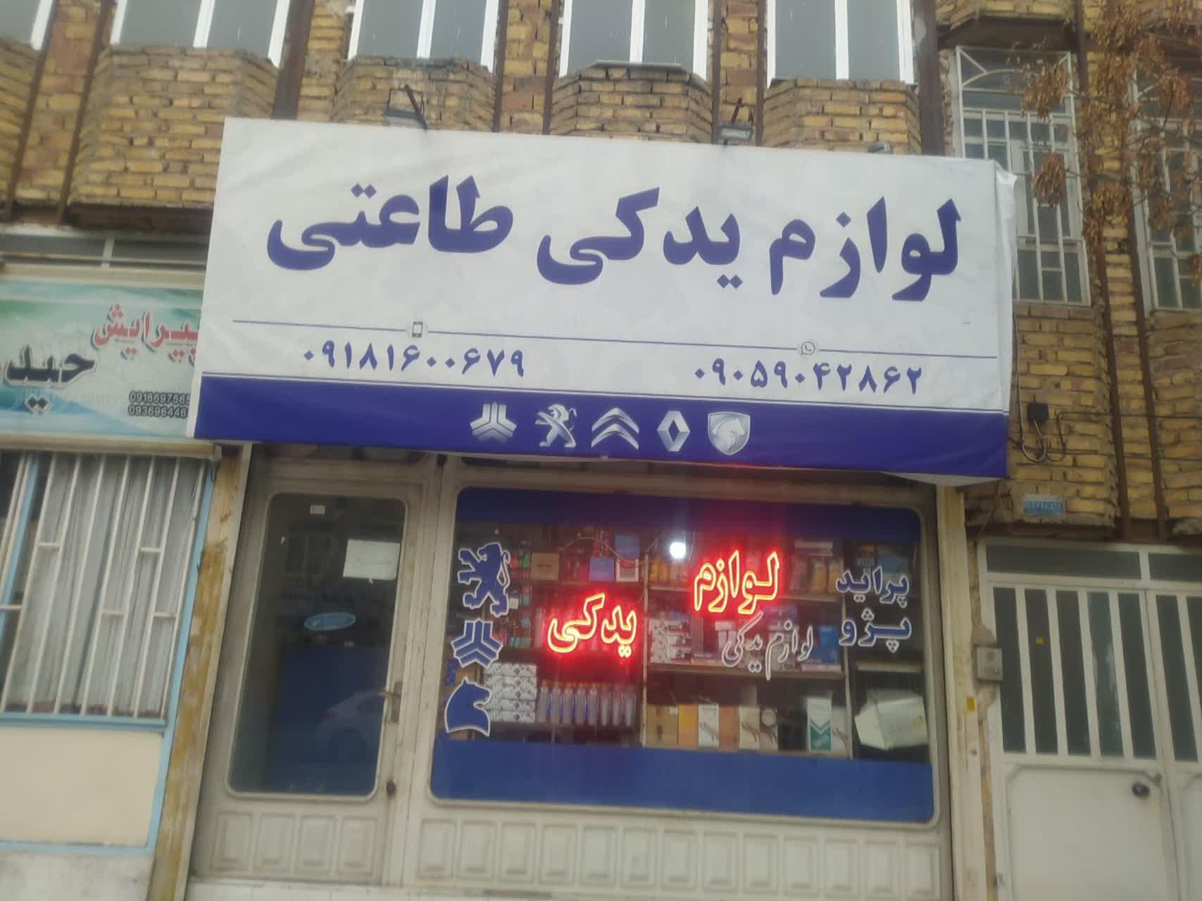 پخش لوازم یدکی طاعتی اراک