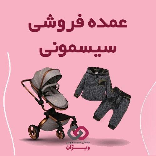 پخش و فروش عمده سیسمونی ویژان