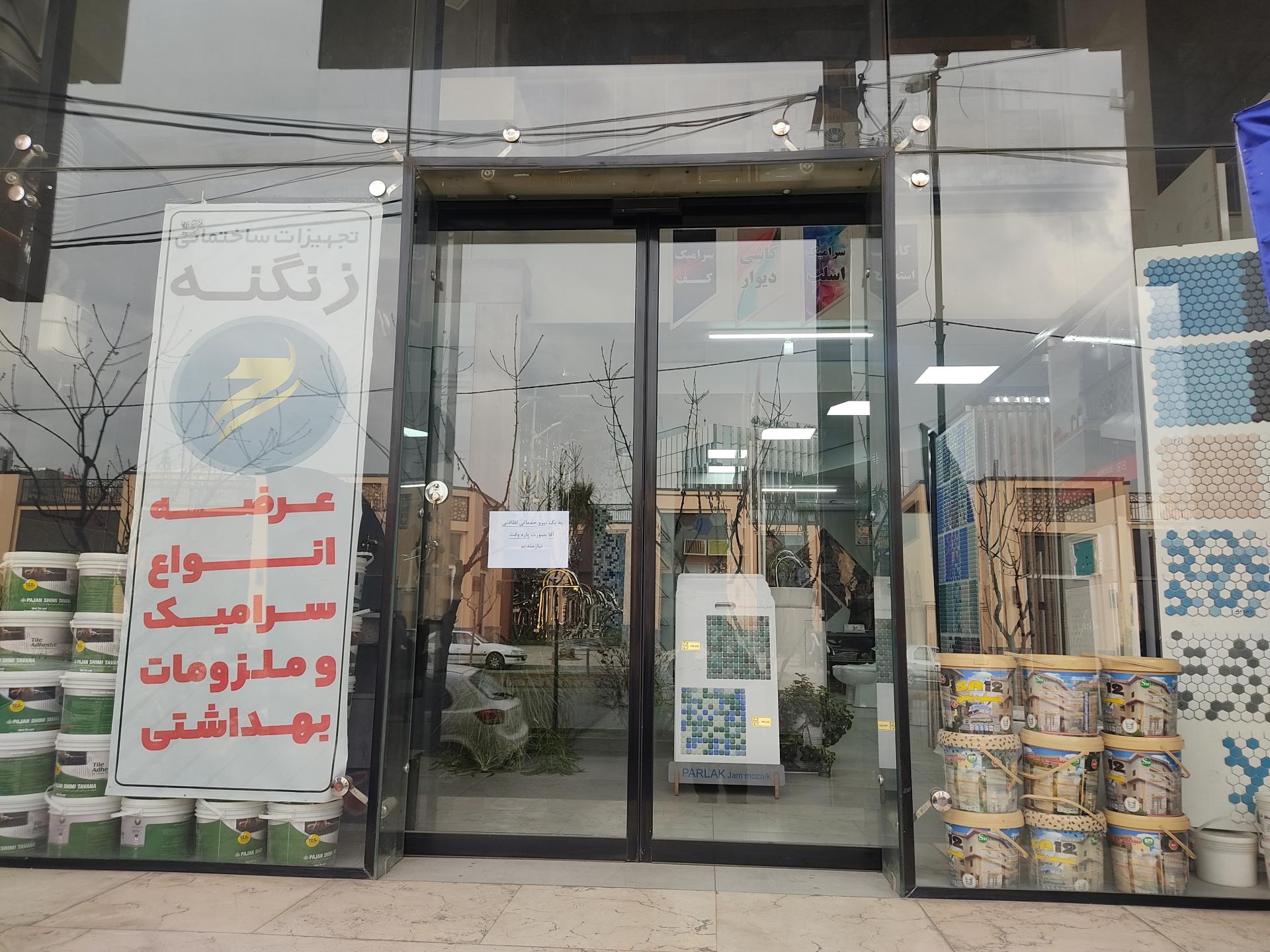 پخش کاشی و سرامیک باقرزاده