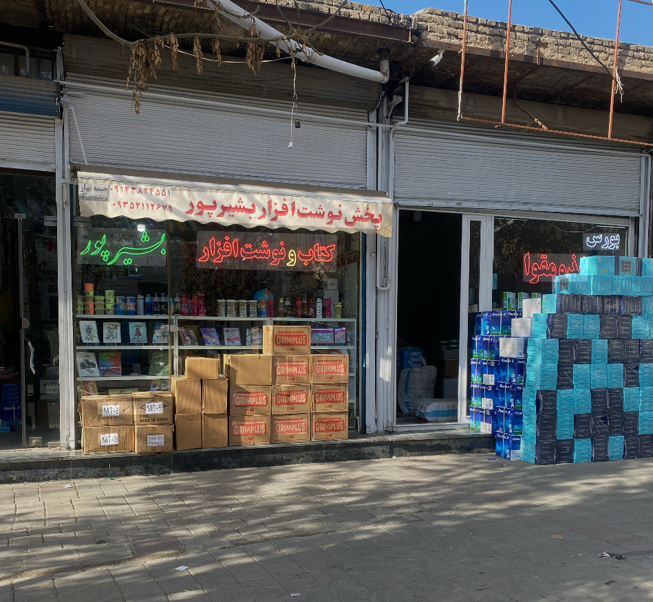 پخش کاغذ و نوشت افزار بشیرپور