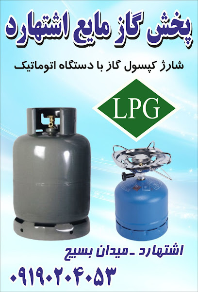 پخش گاز مایع اشتهارد (رهبر)