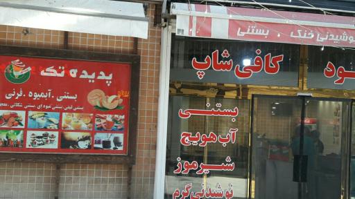 پدیده تک
