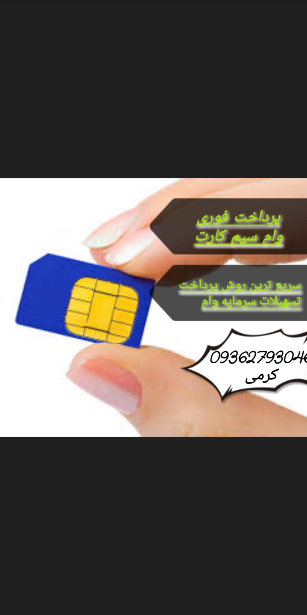 پرداخت تسهیلات سیم کارت