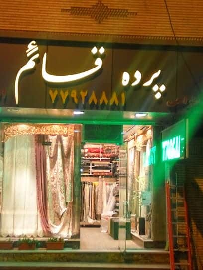 پرده سرای قائم