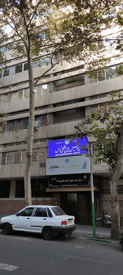 پردیس بین المللی ارس دانشگاه تهران - دفتر تهران