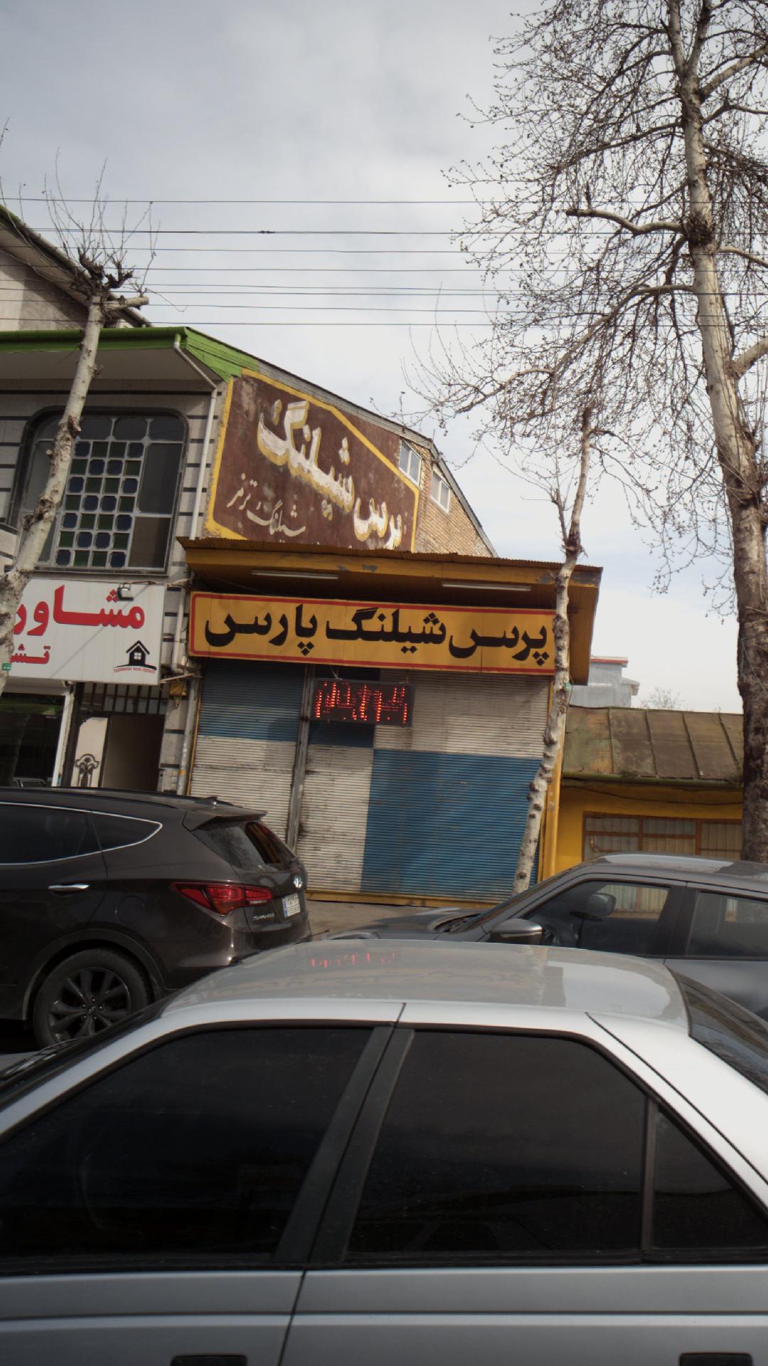 پرس شیلنگ پارس
