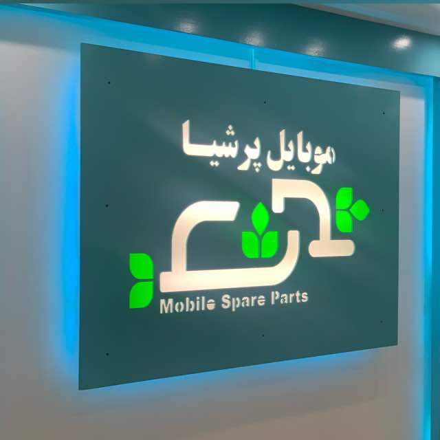 پرشیا موبایل