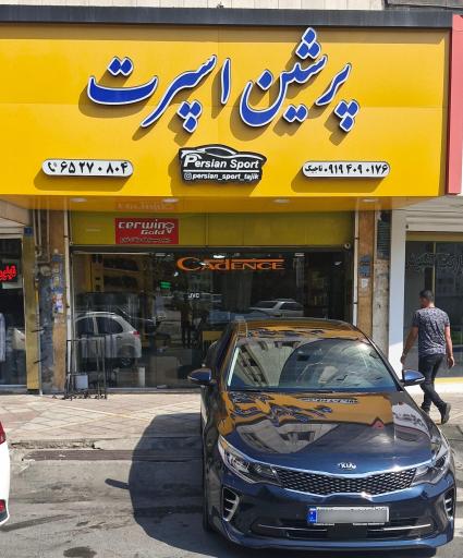 پرشین اسپرت
