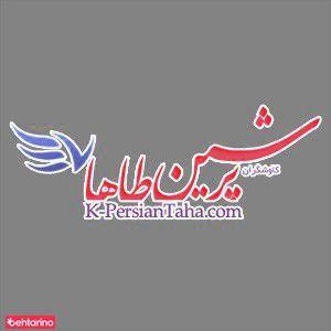 پرشین طه