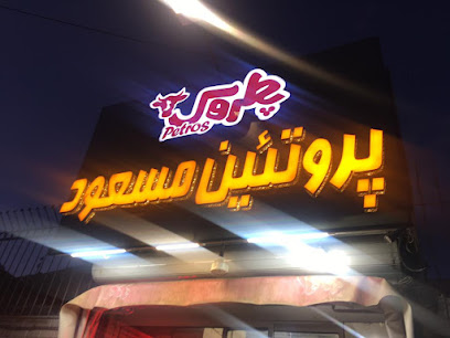 پروتئین مسعود