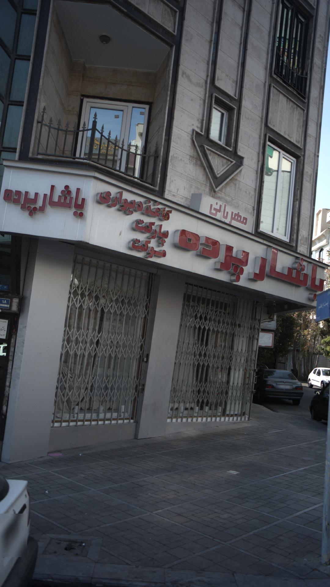 پرچه و پرده یاشار