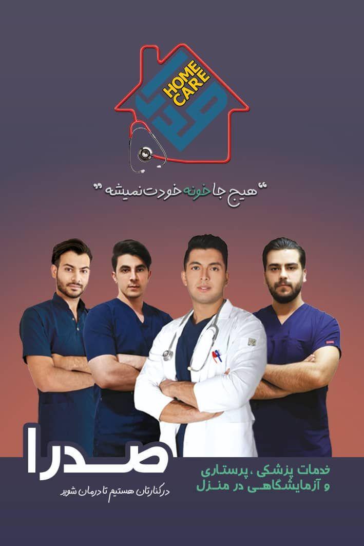 پزشکی ،پرستاری در منزل صدرا
