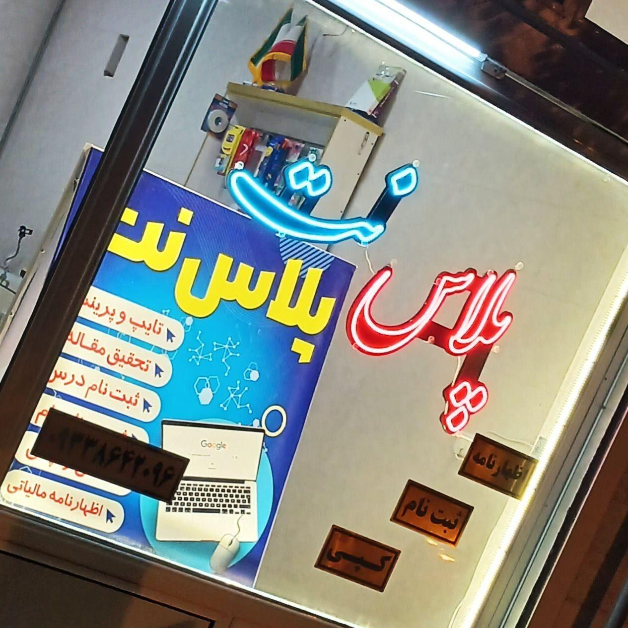 پلاس نت