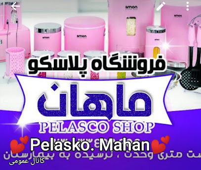 پلاســـکوماهـــــان
