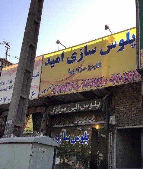 پلوس سازی امید