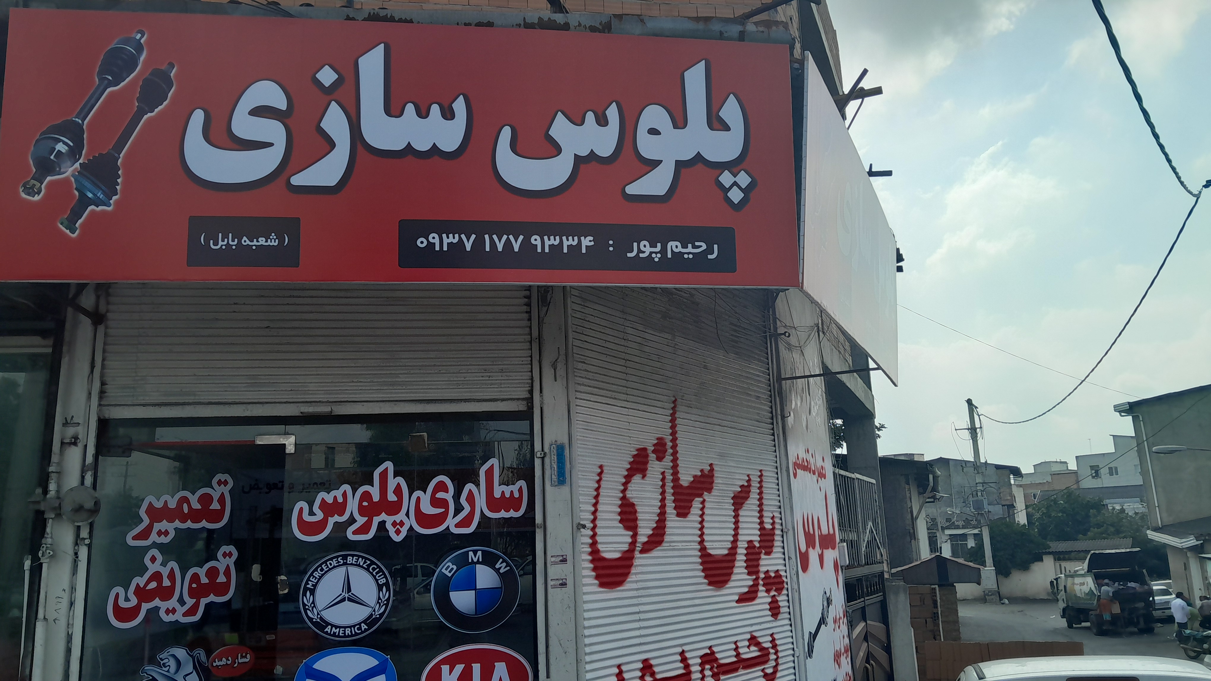 پلوس سازی و‌تعمیرات پلوس رضا رحیم پور