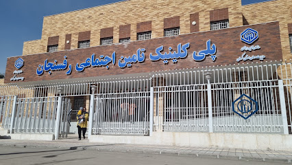 پلی کلینیک تامین اجتماعی شهرستان رفسنجان