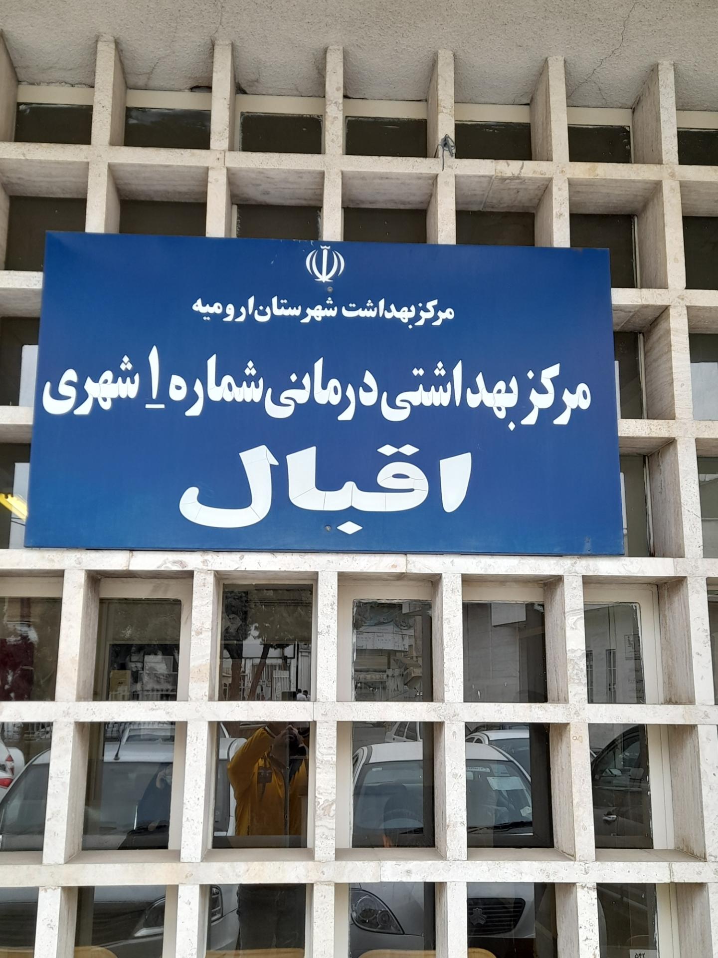 پلی کلینیک تامین اجتماعی ولیعصر