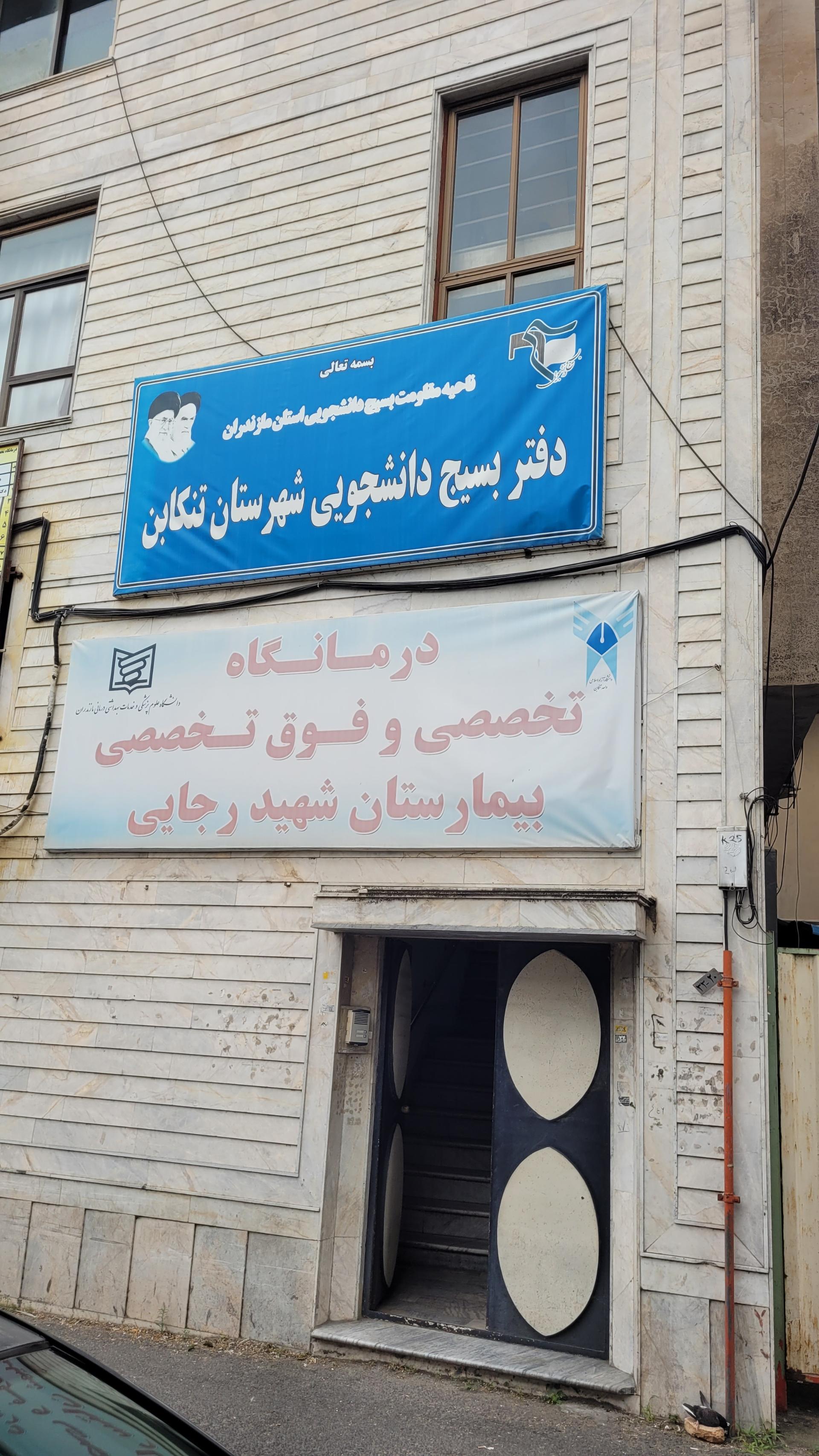 پلی کلینیک تخصصی تامین اجتماعی تنکابن