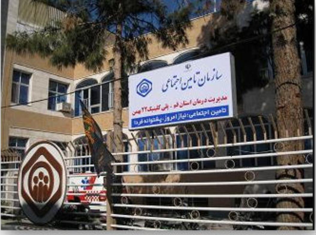 پلی کلینیک ۲۲ بهمن