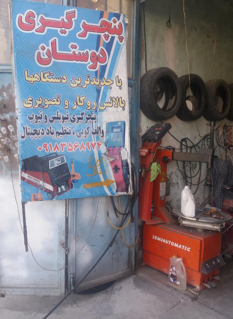 پنچرگیری دوستان
