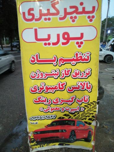 پنچرگیری پوریا