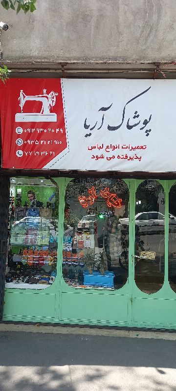 پوشاک آریا