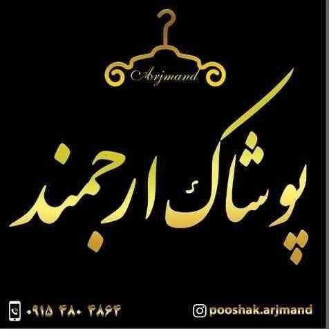 پوشاک ارجمند
