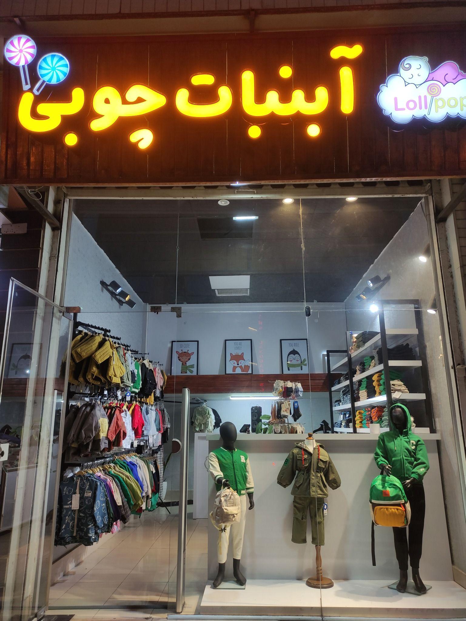 پوشاک بچه گانه آبنبات چوبی