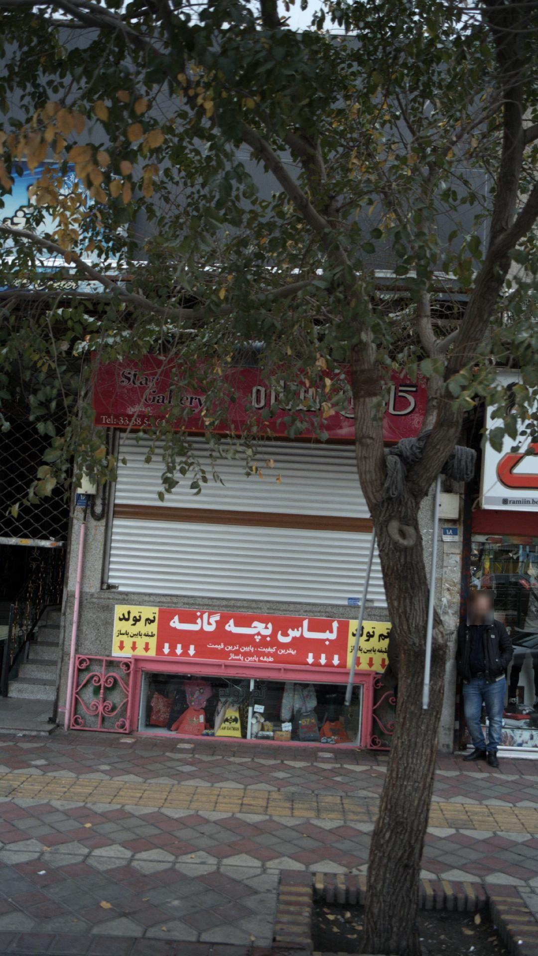 پوشاک بچه گانه ستاره