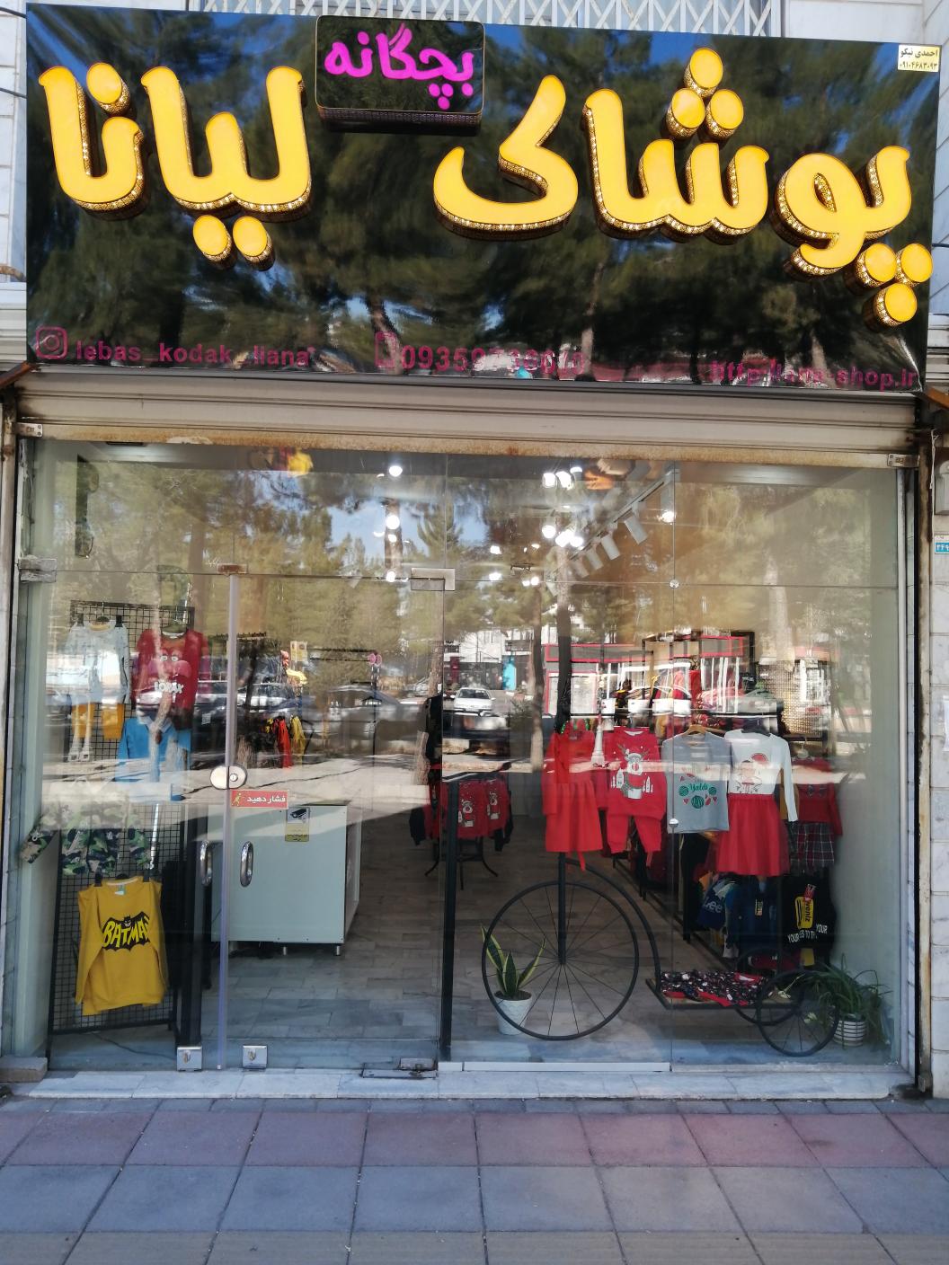 پوشاک بچه گانه لیانا