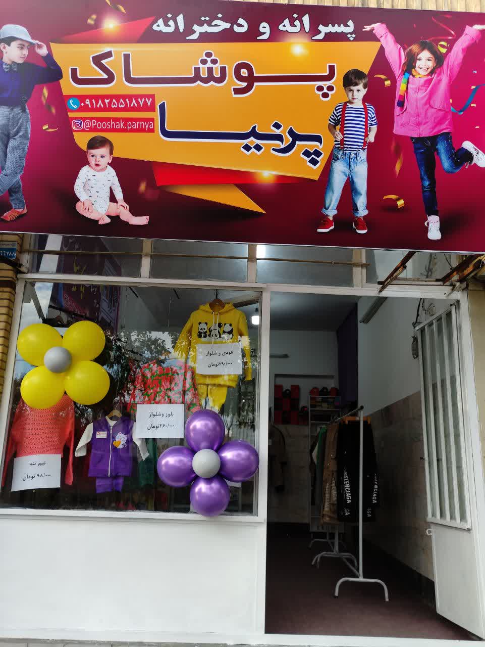 پوشاک بچه گانه پرنیا