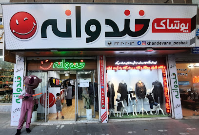 پوشاک خندوانه