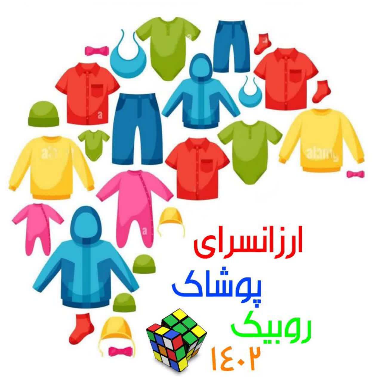 پوشاک روبیک