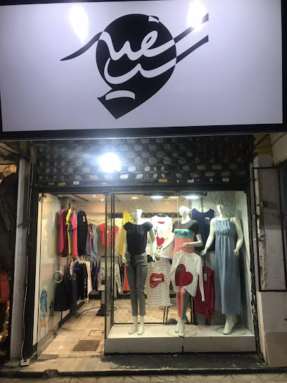 پوشاک سیاسفید