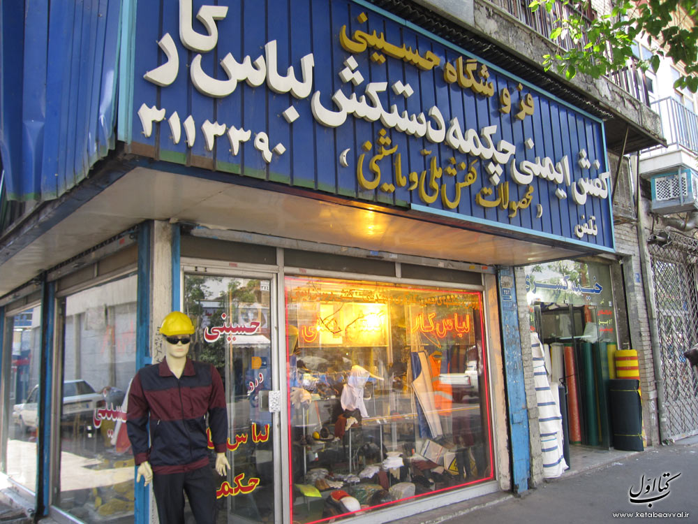 پوشاک صنعتی حسینی